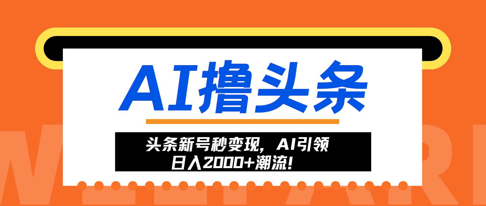（13192期）头条新号秒变现，AI引领日入2000+潮流！-虫2小屋