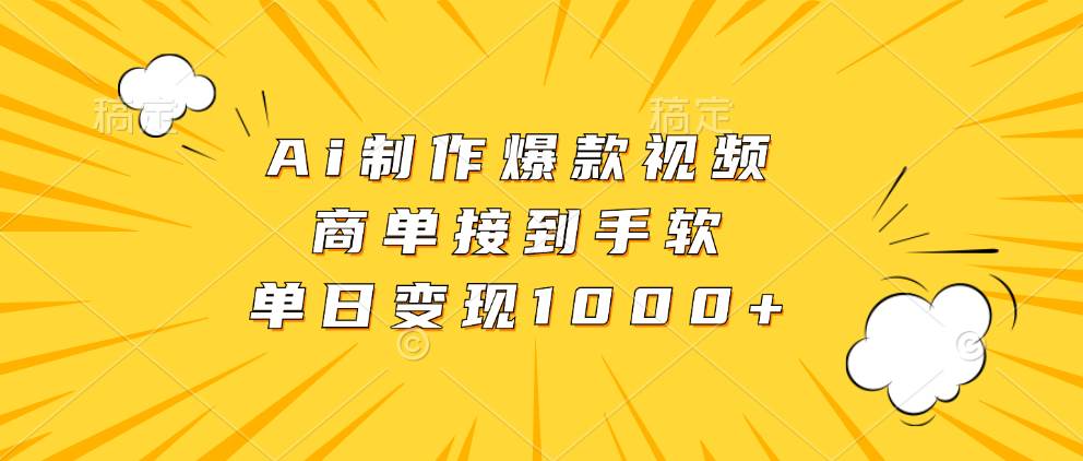 （13127期）Ai制作爆款视频，商单接到手软，单日变现1000+-虫2小屋