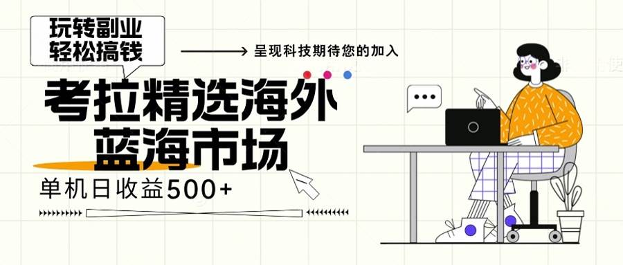 （13191期）海外全新空白市场，小白也可轻松上手，年底最后红利-虫2小屋