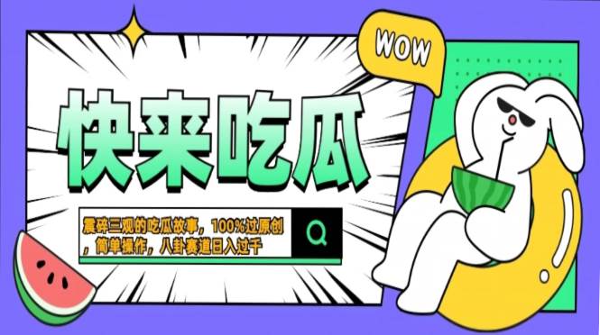 （13190期）震碎三观的吃瓜故事，一键生成100%过原创，猎奇八卦赛道，简单操作日入…-虫2小屋