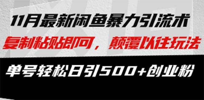 （13182期）最新闲鱼暴力引流术 复制粘贴即可，颠覆以往玩法 单号轻松日引500+创业粉-虫2小屋