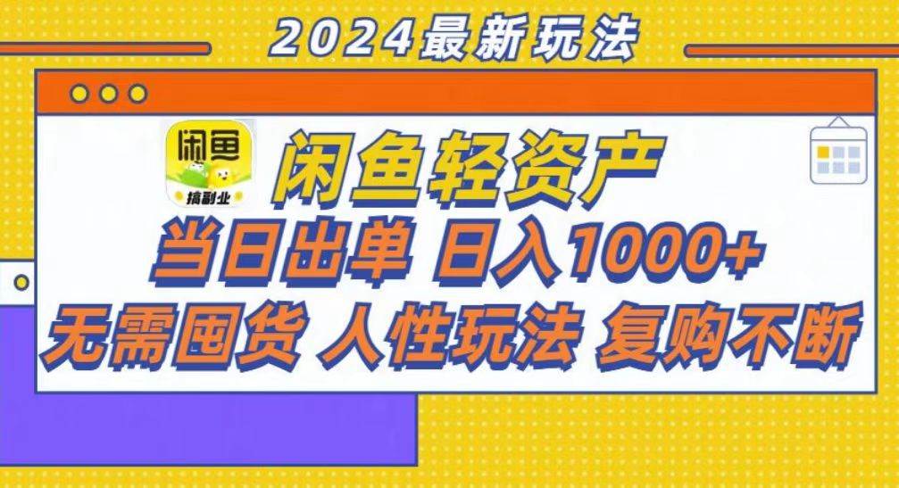 （13181期）咸鱼轻资产当日出单，轻松日入1000+-虫2小屋