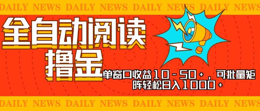 （13189期）全自动阅读撸金，单窗口收益10-50+，可批量矩阵轻松日入1000+，新手小…-虫2小屋
