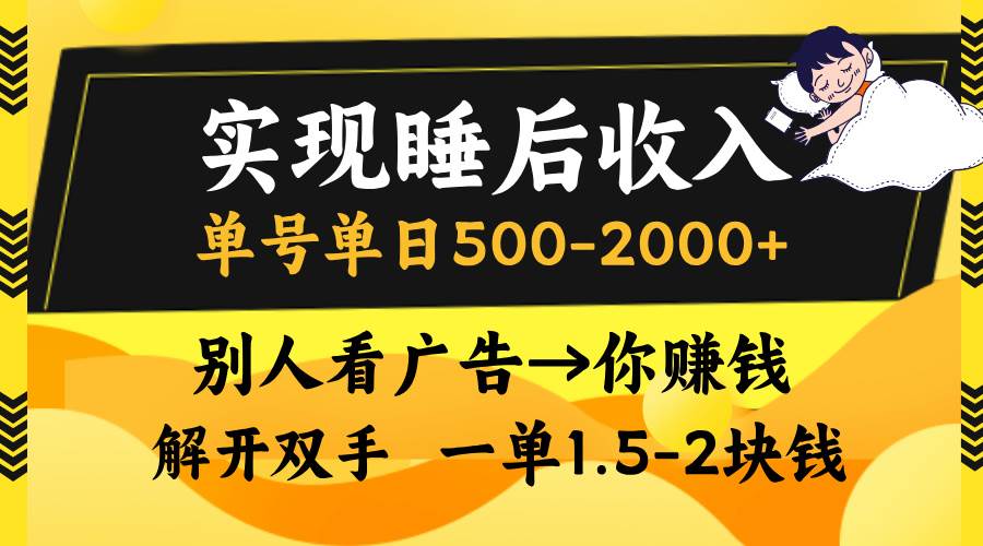 （13187期）实现睡后收入，单号单日500-2000+,别人看广告＝你赚钱，无脑操作，一单…-虫2小屋