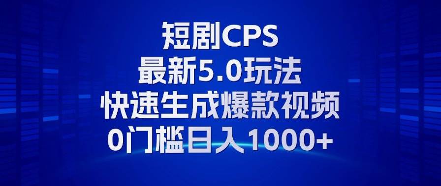 （13188期）11月最新短剧CPS玩法，快速生成爆款视频，小白0门槛轻松日入1000+-虫2小屋