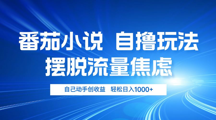 （13105期）番茄小说自撸玩法 摆脱流量焦虑 日入1000+-虫2小屋