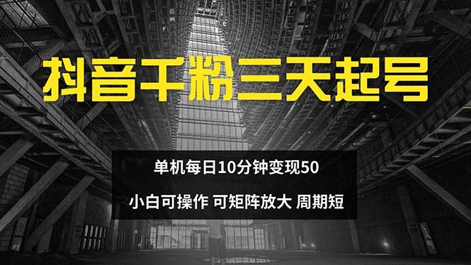 （13106期）抖音千粉计划三天起号 单机每日10分钟变现50 小白就可操作 可矩阵放大-虫2小屋
