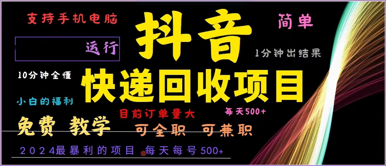 （13104期）抖音快递回收，2024年最暴利项目，全自动运行，每天500+,简单且易上手…-虫2小屋