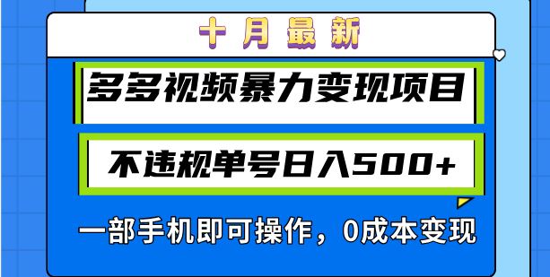 （13103期）十月最新多多视频暴力变现项目，不违规单号日入500+，一部手机即可操作…-虫2小屋