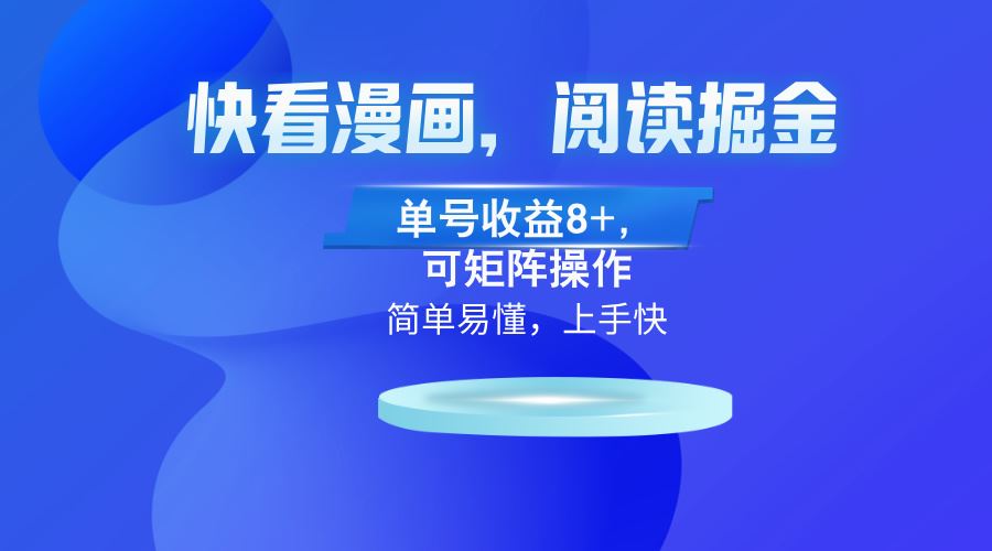 （13100）快看漫画App，阅读掘金，单号收益8+，可矩阵操作-虫2小屋