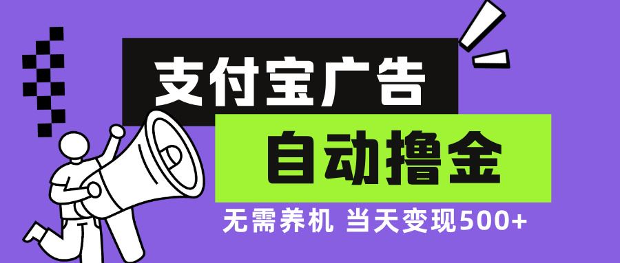 （13101期）支付宝广告全自动撸金，无需养机，当天落地500+-虫2小屋