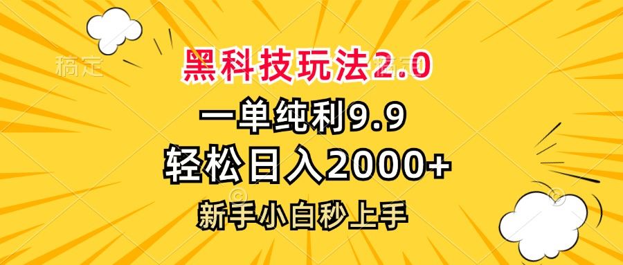 （13099期）黑科技玩法2.0，一单9.9，轻松日入2000+，新手小白秒上手-虫2小屋