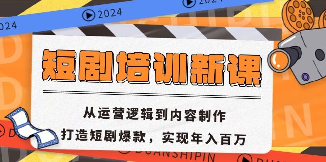 （13096期）短剧培训新课：从运营逻辑到内容制作，打造短剧爆款，实现年入百万-虫2小屋