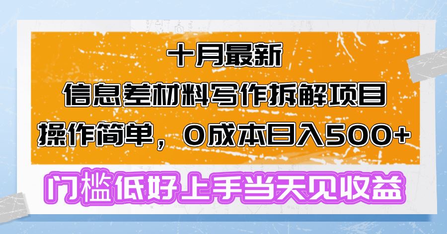（13094期）十月最新信息差材料写作拆解项目操作简单，0成本日入500+门槛低好上手…-虫2小屋