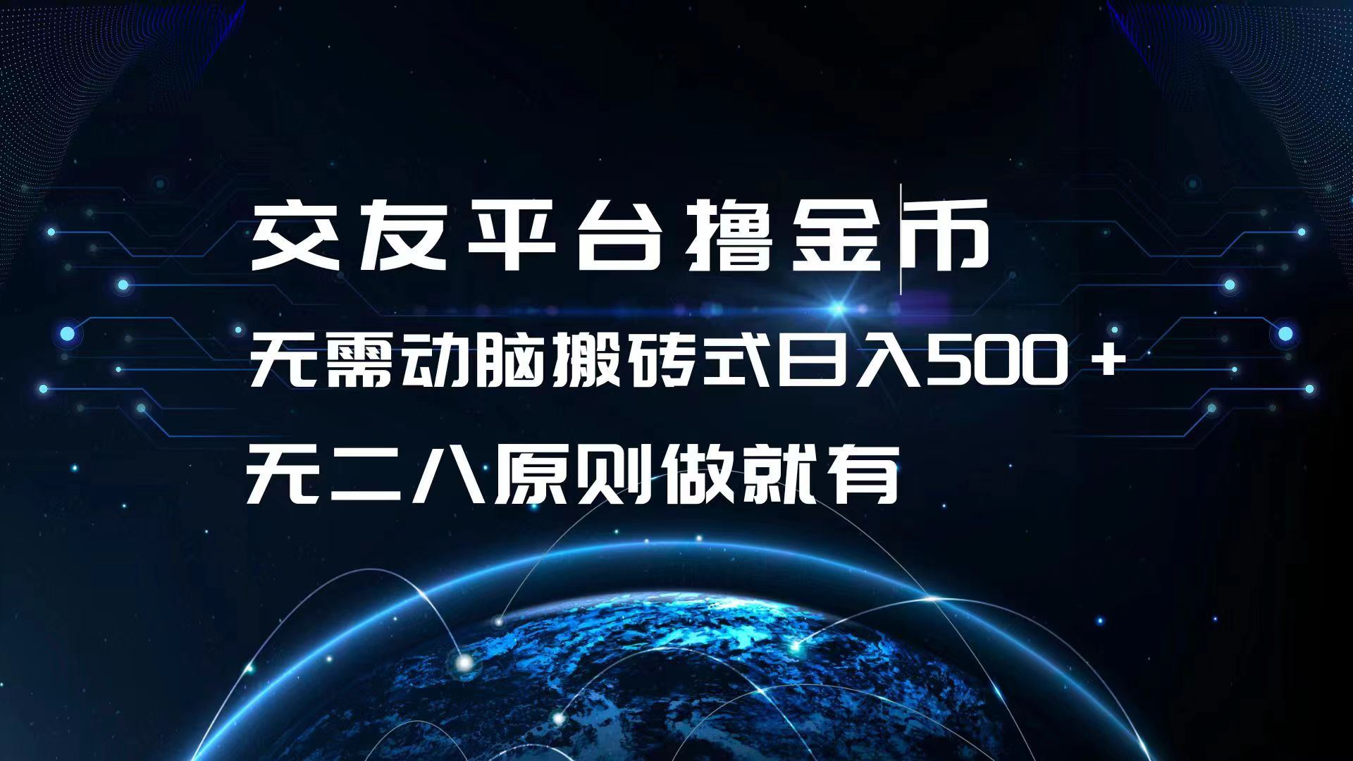 （13091期）交友平台撸金币，无需动脑搬砖式日入500+，无二八原则做就有，可批量矩…-虫2小屋