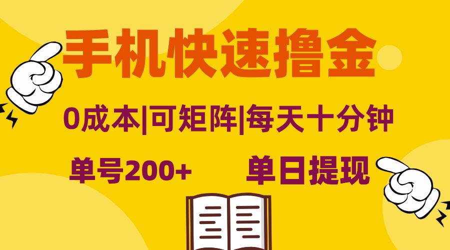 （13090期）手机快速撸金，单号日赚200+，可矩阵，0成本，当日提现，无脑操作-虫2小屋