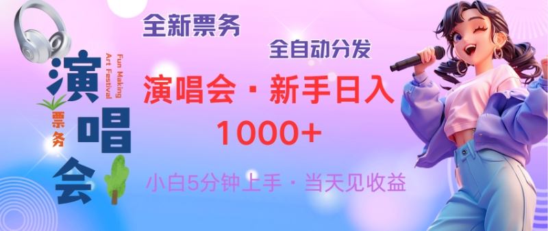 （13089期）普通人轻松学会，8天获利2.4w 从零教你做演唱会， 日入300-1500的高额…-虫2小屋