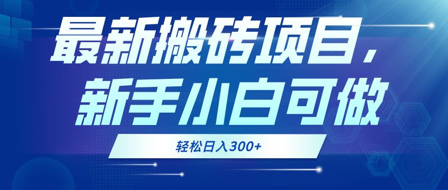 （13086期）最新0门槛搬砖项目，新手小白可做，轻松日入300+-虫2小屋