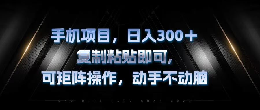 （13084期）手机项目，日入300+，复制黏贴即可，可矩阵操作，动手不动脑-虫2小屋