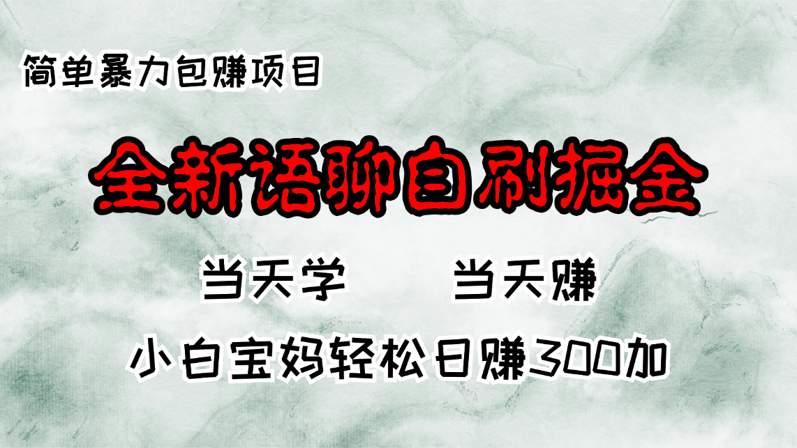 （13085期）全新语聊自刷掘金项目，当天见收益，小白宝妈每日轻松包赚300+-虫2小屋