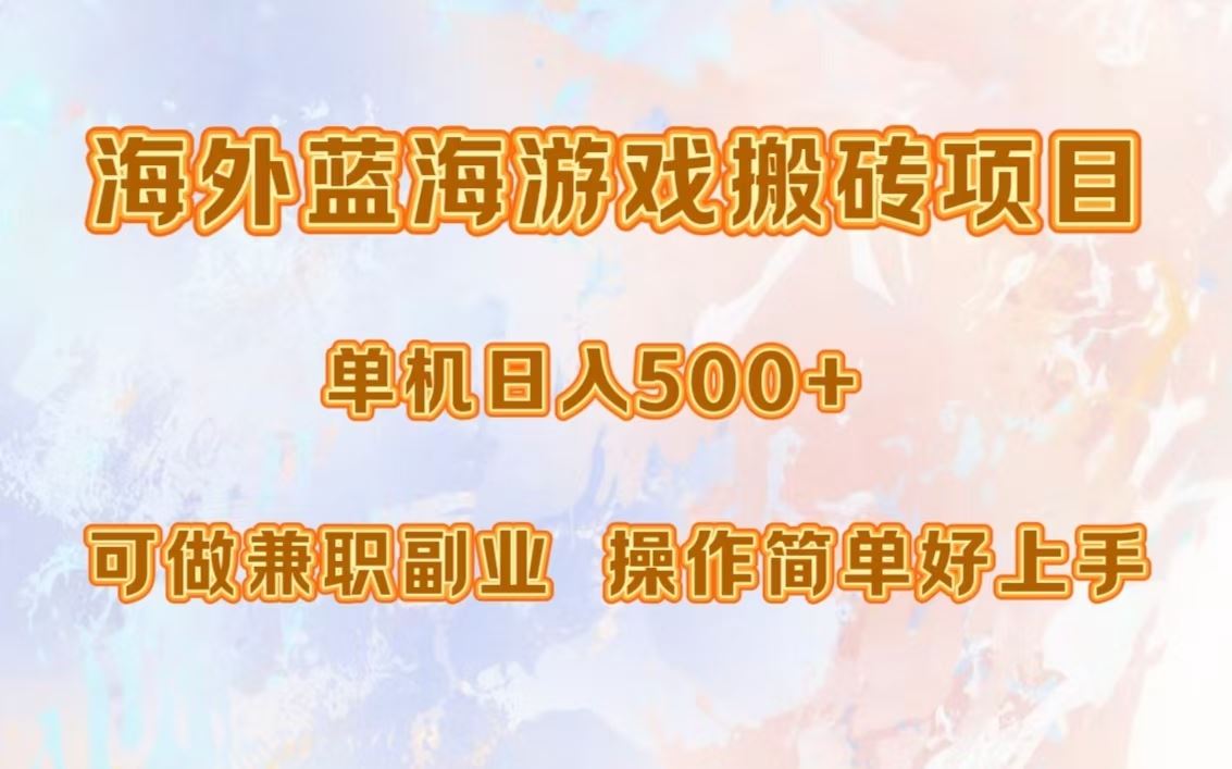（13088期）海外蓝海游戏搬砖项目，单机日入500+，可做兼职副业，小白闭眼入。-虫2小屋