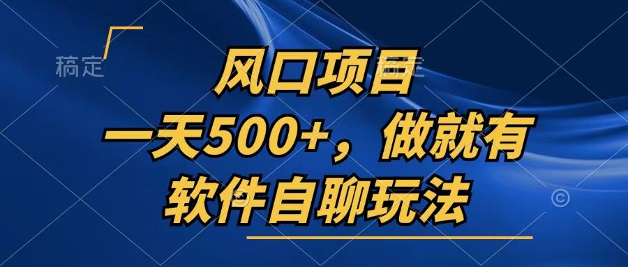 （13087期）一天500+，只要做就有，软件自聊玩法-虫2小屋