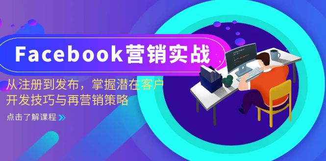 （13081期）Facebook-营销实战：从注册到发布，掌握潜在客户开发技巧与再营销策略-虫2小屋