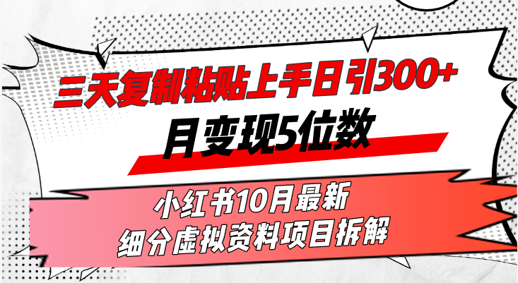 （13077期）三天复制粘贴上手日引300+月变现5位数小红书10月最新 细分虚拟资料项目…-虫2小屋