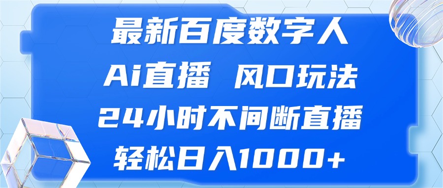 （13074期）最新百度数字人Ai直播，风口玩法，24小时不间断直播，轻松日入1000+-虫2小屋