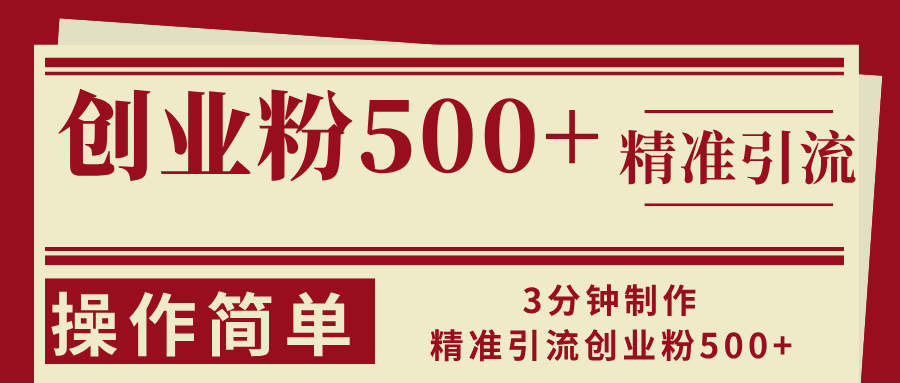 （13073期）3分钟制作精准引流创业粉500+操作简单-虫2小屋