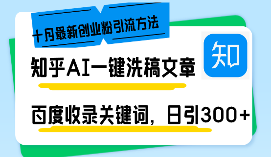 （13067期）知乎AI一键洗稿日引300+创业粉十月最新方法，百度一键收录关键词，躺赚…-虫2小屋