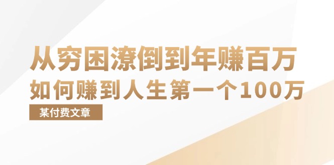 （13069期）某付费文章：从穷困潦倒到年赚百万，她告诉你如何赚到人生第一个100万-虫2小屋