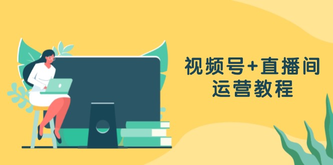 （13061期）视频号+直播间运营教程：作品创作、直播设置与数据分析一网打尽-虫2小屋