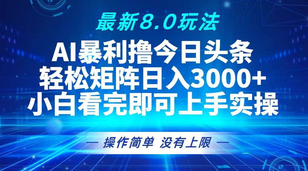 （13056期）今日头条最新8.0玩法，轻松矩阵日入3000+-虫2小屋