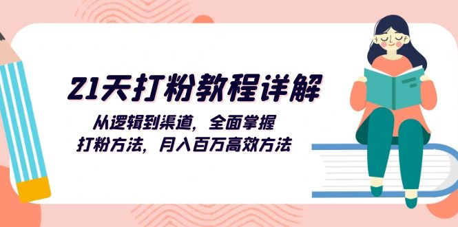 （13058期）21天打粉教程详解：从逻辑到渠道，全面掌握打粉方法，月入百万高效方法-虫2小屋
