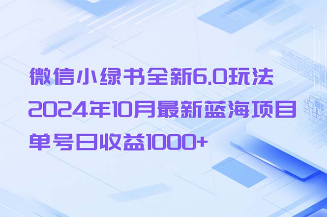 （13052期）微信小绿书全新6.0玩法，2024年10月最新蓝海项目，单号日收益1000+-虫2小屋