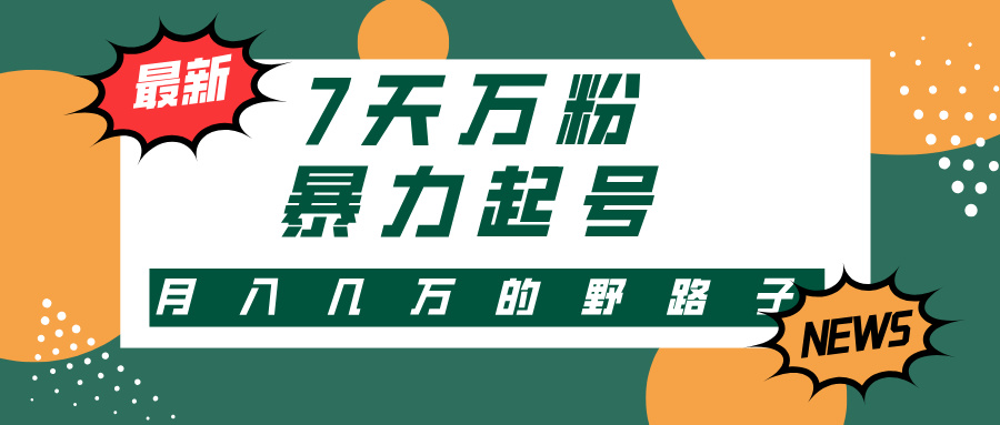 （13047期）3-7天万粉，快手暴力起号，多种变现方式，新手小白秒上手，单月变现几…-虫2小屋