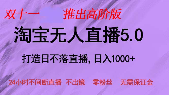 （13045期）双十一推出淘宝无人直播5.0躺赚项目，日入1000+，适合新手小白，宝妈-虫2小屋
