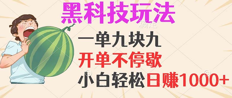 （13046期）黑科技玩法，一单利润9.9，一天轻松100单，日赚1000＋的项目，小白看完…-虫2小屋
