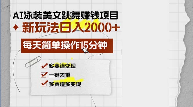 （13039期）AI泳装美女跳舞赚钱项目，新玩法，每天简单操作15分钟，多赛道变现，月…-虫2小屋