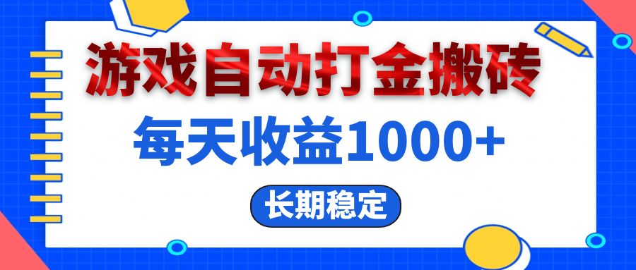 （13033期）电脑游戏自动打金搬砖，每天收益1000+ 长期稳定-虫2小屋