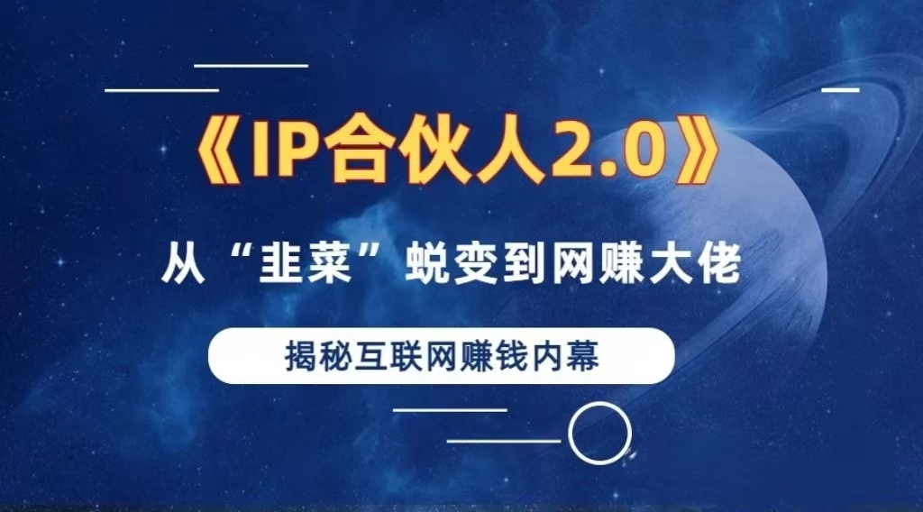 （13030期）2024如何通过”知识付费“卖项目年入”百万“卖项目合伙人IP孵化训练营-虫2小屋