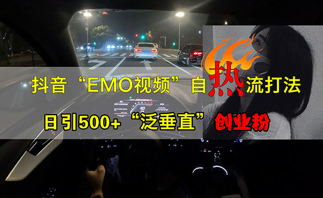 （13029期）抖音EMO视频自热打法，日引500+“泛垂直”创业粉-虫2小屋