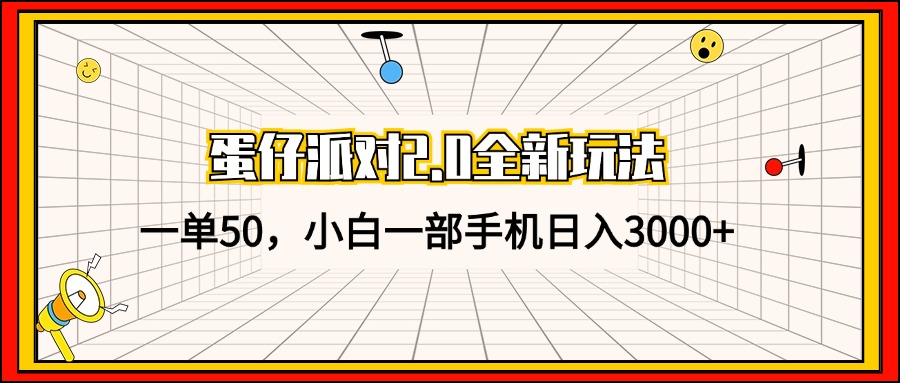 （13027期）蛋仔派对2.0全新玩法，一单50，小白一部手机日入3000+-虫2小屋