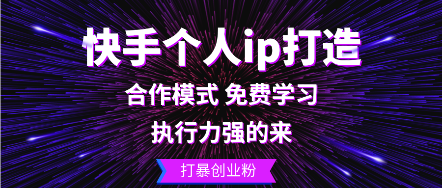 （13023期）快手个人ip打造：执行力强的来 打暴创业粉-虫2小屋