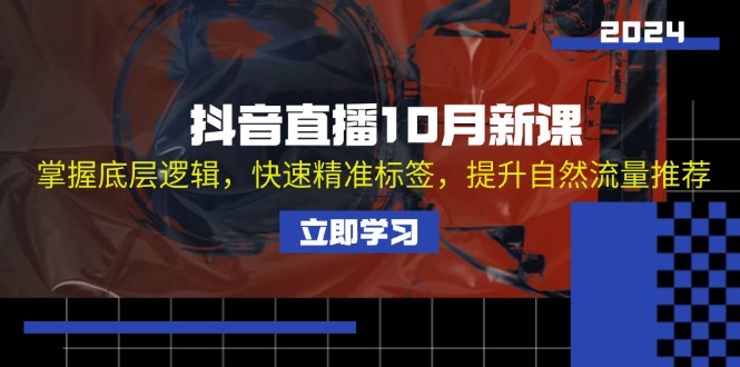 （13024期）抖音直播10月新课：掌握底层逻辑，快速精准标签，提升自然流量推荐-虫2小屋
