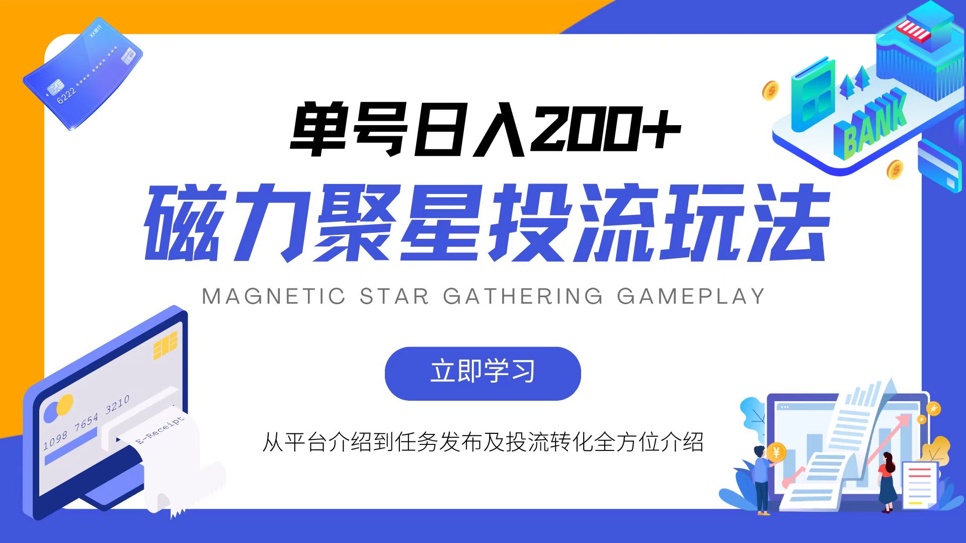 （13022期）磁力聚星投流玩法，简单操作，全年可做-虫2小屋