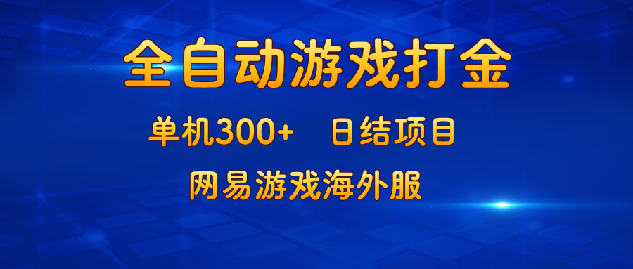 （13020期）游戏打金：单机300+，日结项目，网易游戏海外服-虫2小屋
