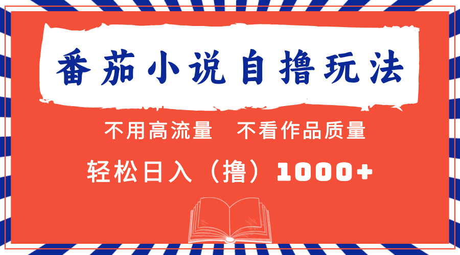 （13014期）番茄小说最新自撸 不看流量 不看质量 轻松日入1000+-虫2小屋