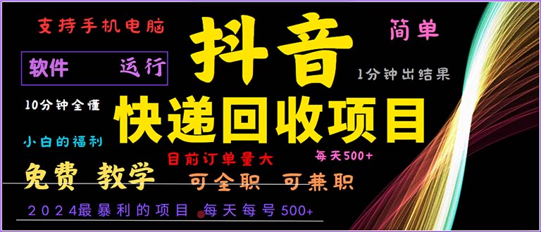 （13012期）抖音快递回收，2024年最暴利项目，小白容易上手。一分钟学会。-虫2小屋